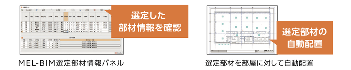 MEL-BIM選定部材情報パネル